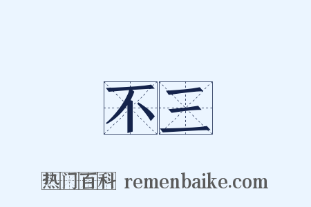 不三是什么意思的图片